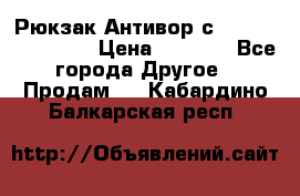 Рюкзак Антивор с Power bank Bobby › Цена ­ 2 990 - Все города Другое » Продам   . Кабардино-Балкарская респ.